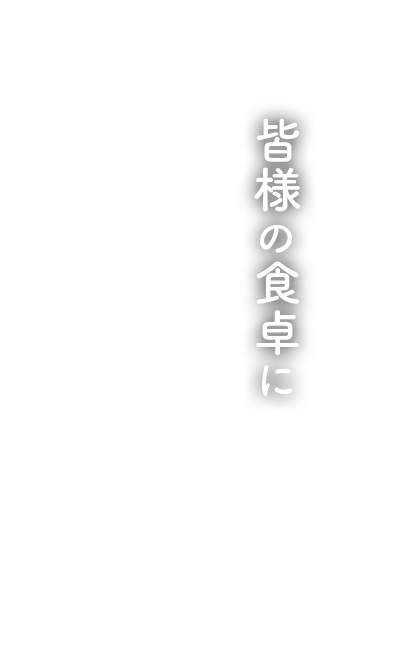 皆様の食卓に