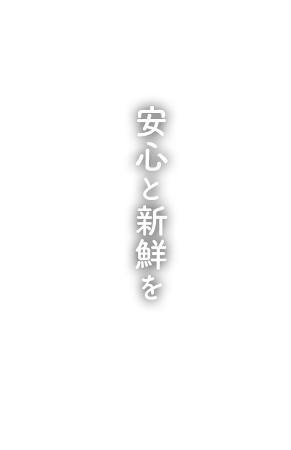 安心と新鮮を