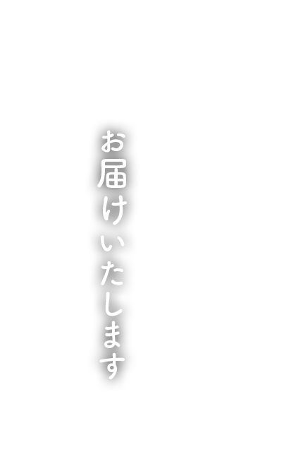 お届けいたします